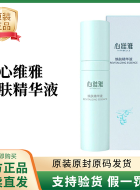 无限极护肤品心维雅焕肤精华30m滋l补水光泽淡化细纹专柜正品
