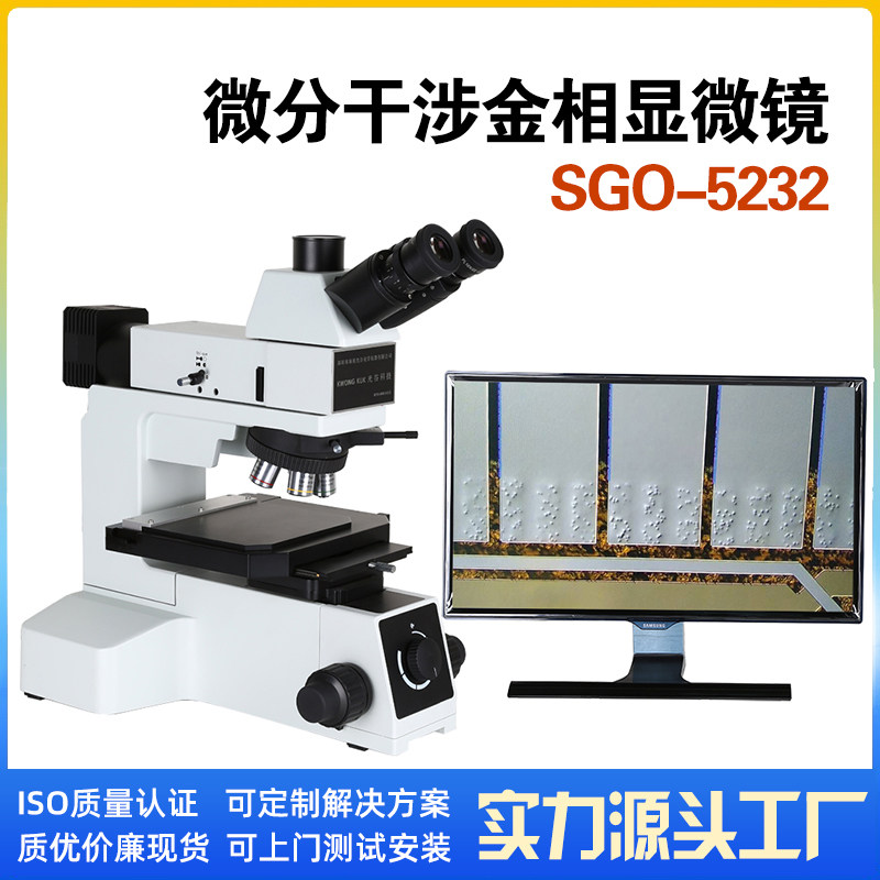 深视光谷工厂直销新款高清DIC微分干涉显微镜SGO5232检测导电粒子