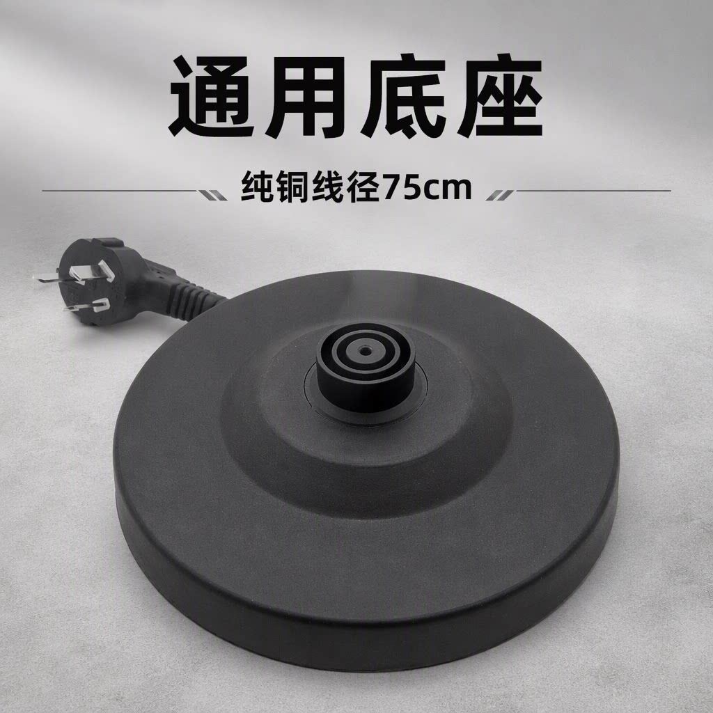 通用电热水壶底盘胶盘带电源线