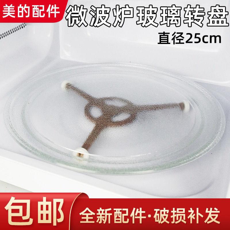 适用格兰仕美的微波炉玻璃转盘耐热托盘圆形加热盘24.5/25.5CM