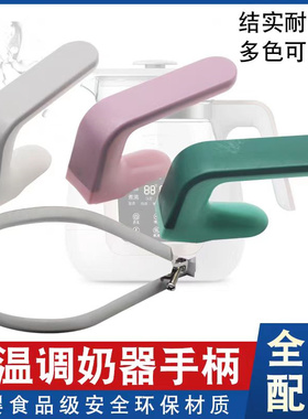 恒温热水壶婴儿调奶器手柄手把玻璃养生壶加厚把手替换通用型手柄