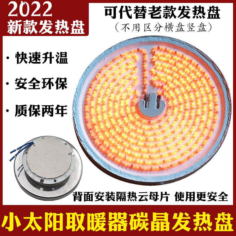 小太阳取暖器发热盘碳晶盘烤火炉电暖扇发热丝加热盘通用横竖铝盘