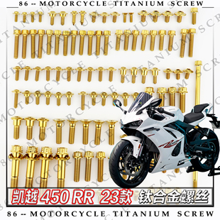凯越450RR摩托车改装钛合金螺丝紧固件全车部位螺钉金蓝黑糖果绿