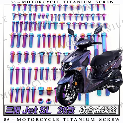 三阳 Jet SL 26款摩托车全车部位风挡卡钳空滤传动盖改装钛螺钉