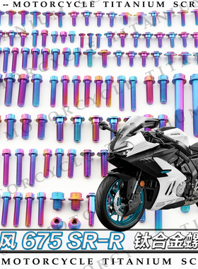春风675 SR-R 24款 摩托车全车钛合金螺丝改装钉金色烧钛色糖果色