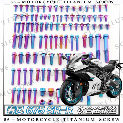 春风675 SR-R 24款 摩托车全车钛合金螺丝改装钉金色烧钛色糖果色