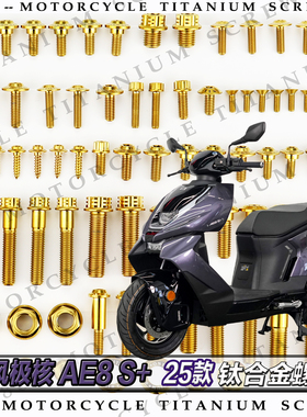 春风极核AE8 S+25款摩托车全车钛合金螺丝改装螺钉金黑烧钛糖果绿