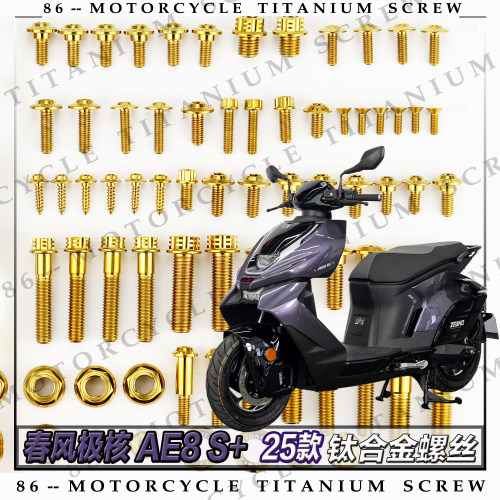 春风极核AE8 S+25款摩托车全车钛合金螺丝改装螺钉金黑烧钛糖果绿