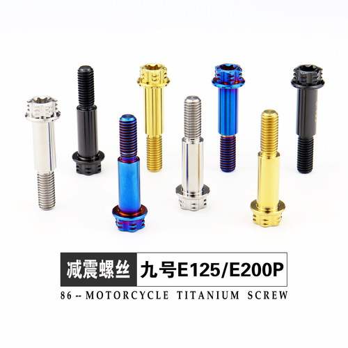 钛合金六角法兰内梅花螺丝小牛九号E125/E200P后减震台阶螺栓改装