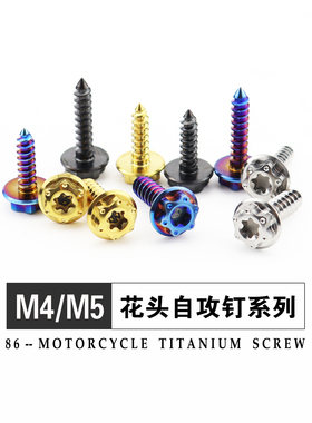 钛合金内梅花外六角自攻丝M4/M5x15/20摩托电动车外壳T25板牙螺钉