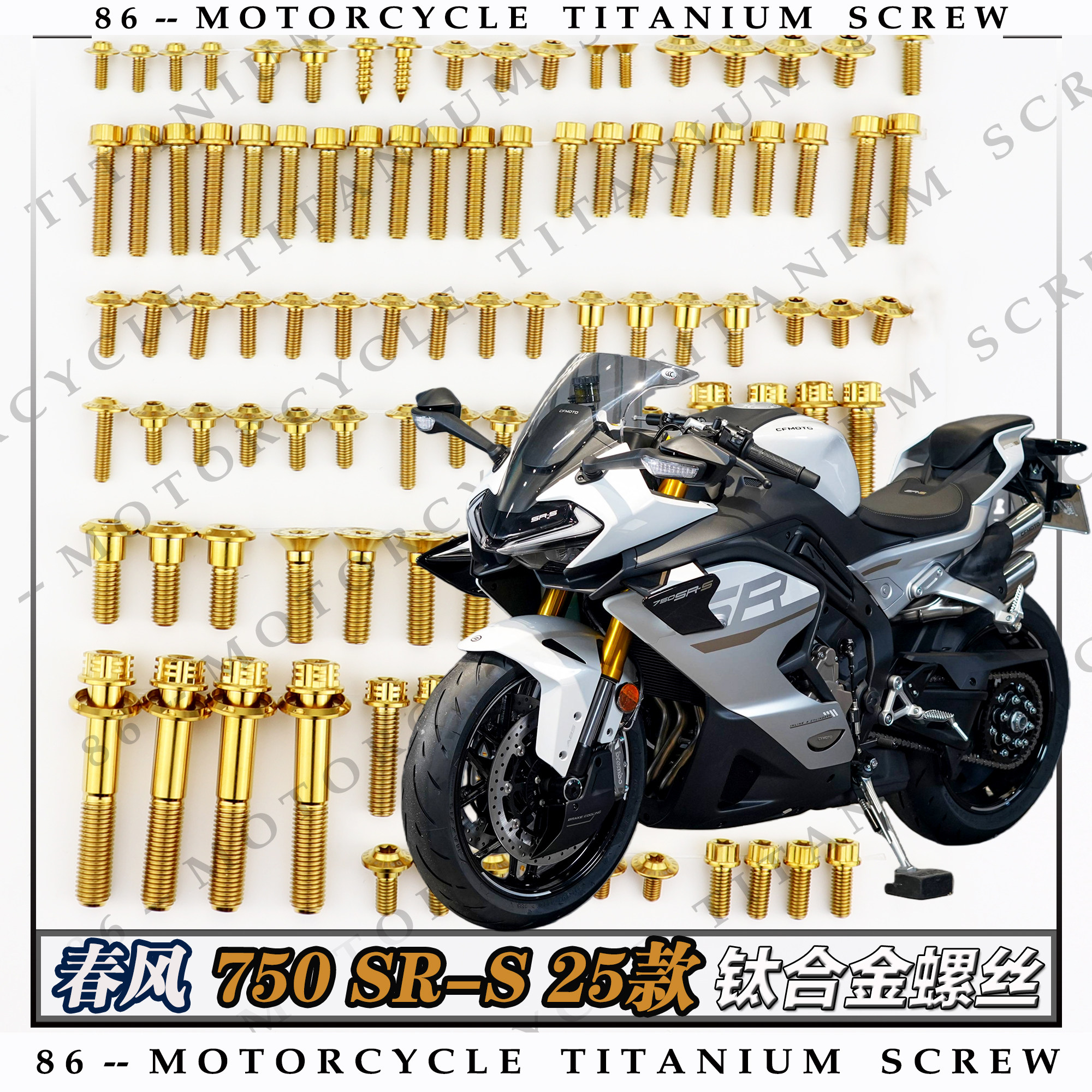 春风750SR-S 25款摩托车钛合金螺钉改装刹车盘螺栓金钛烧钛黑糖果