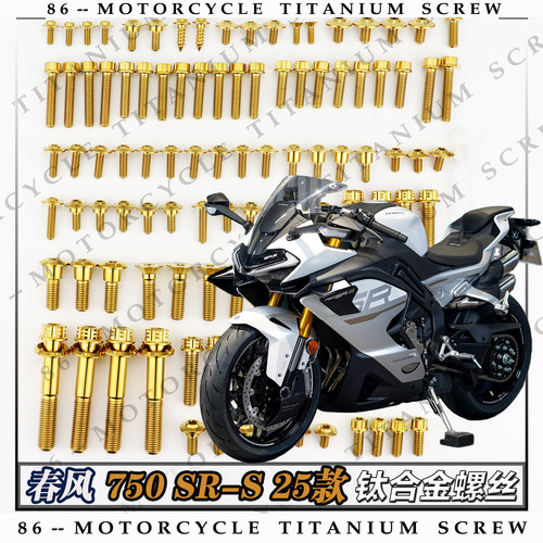 春风750SR-S 25款摩托车钛合金螺钉改装刹车盘螺栓金钛烧钛黑糖果