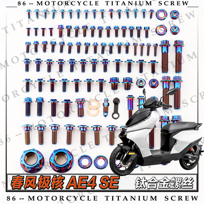 春风极核AE4 SE摩托车全车钛合金螺丝改装钛螺钉金色烧钛色糖果色