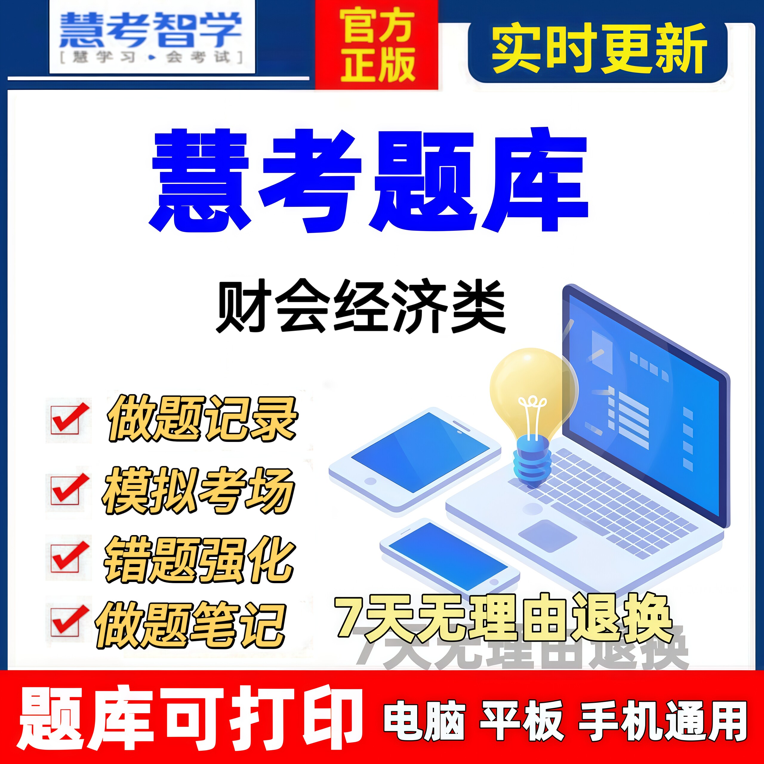 慧考智学财务会计类题库