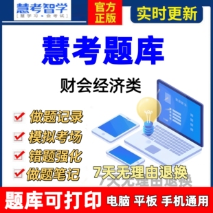 慧考智学中级会计师题库统计初审计资产评估高级经济师历年真题