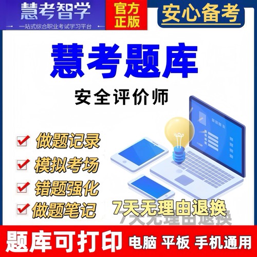 评价师题库理论知识 一级二级三级专业能力考核综合评审慧考