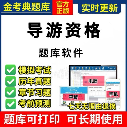 导游证题库考试资料历年真题备考笔试全国地方导游证资格考试题库