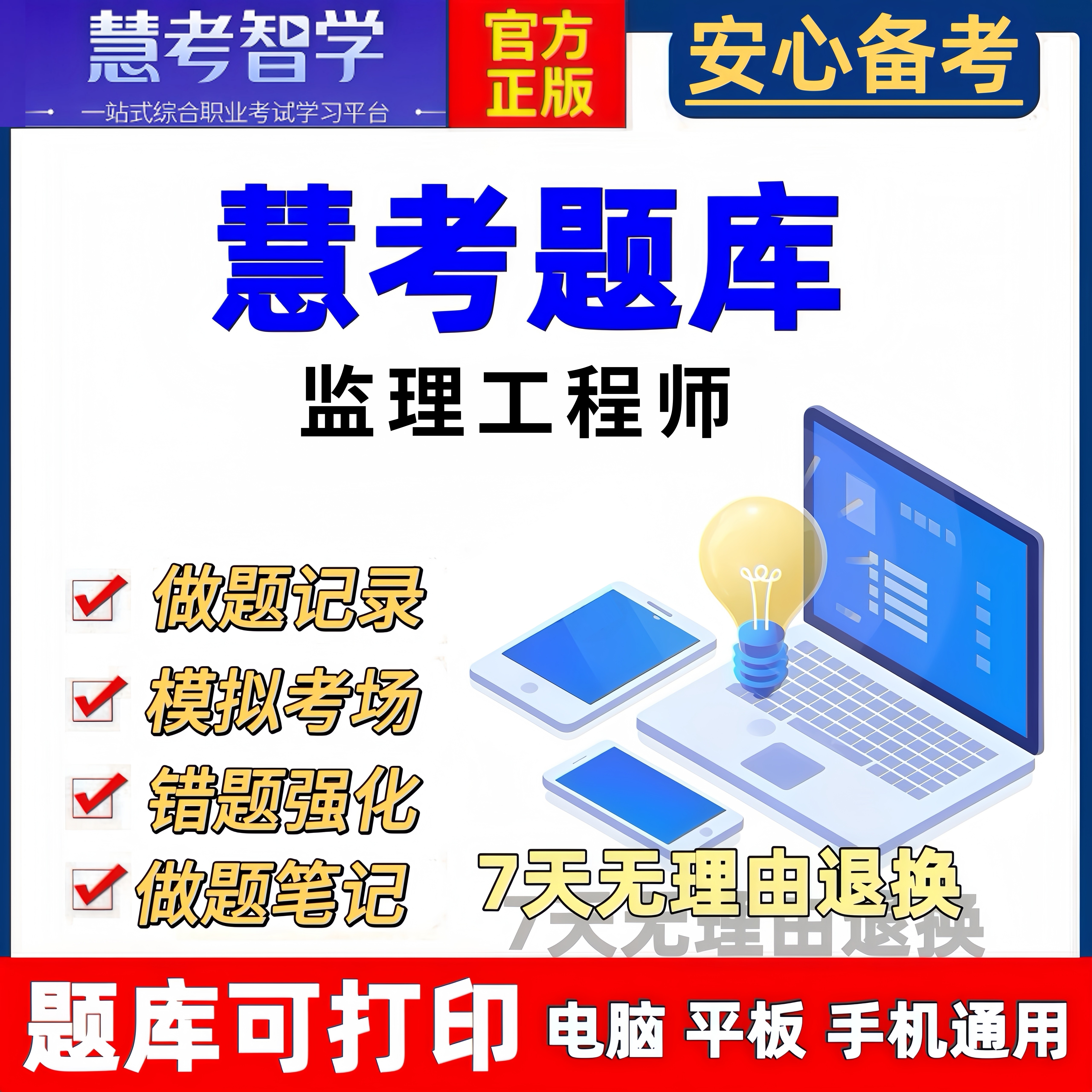 慧考智学监理工程师题库历年真题模拟试卷备考资料考前点题必刷题