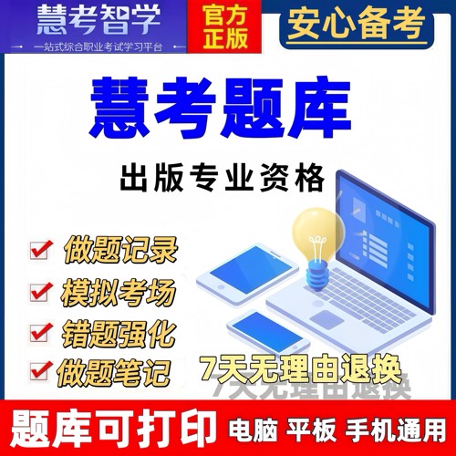 2026出版专业资格考试中级初级全国出版编辑题库软件app历年真题