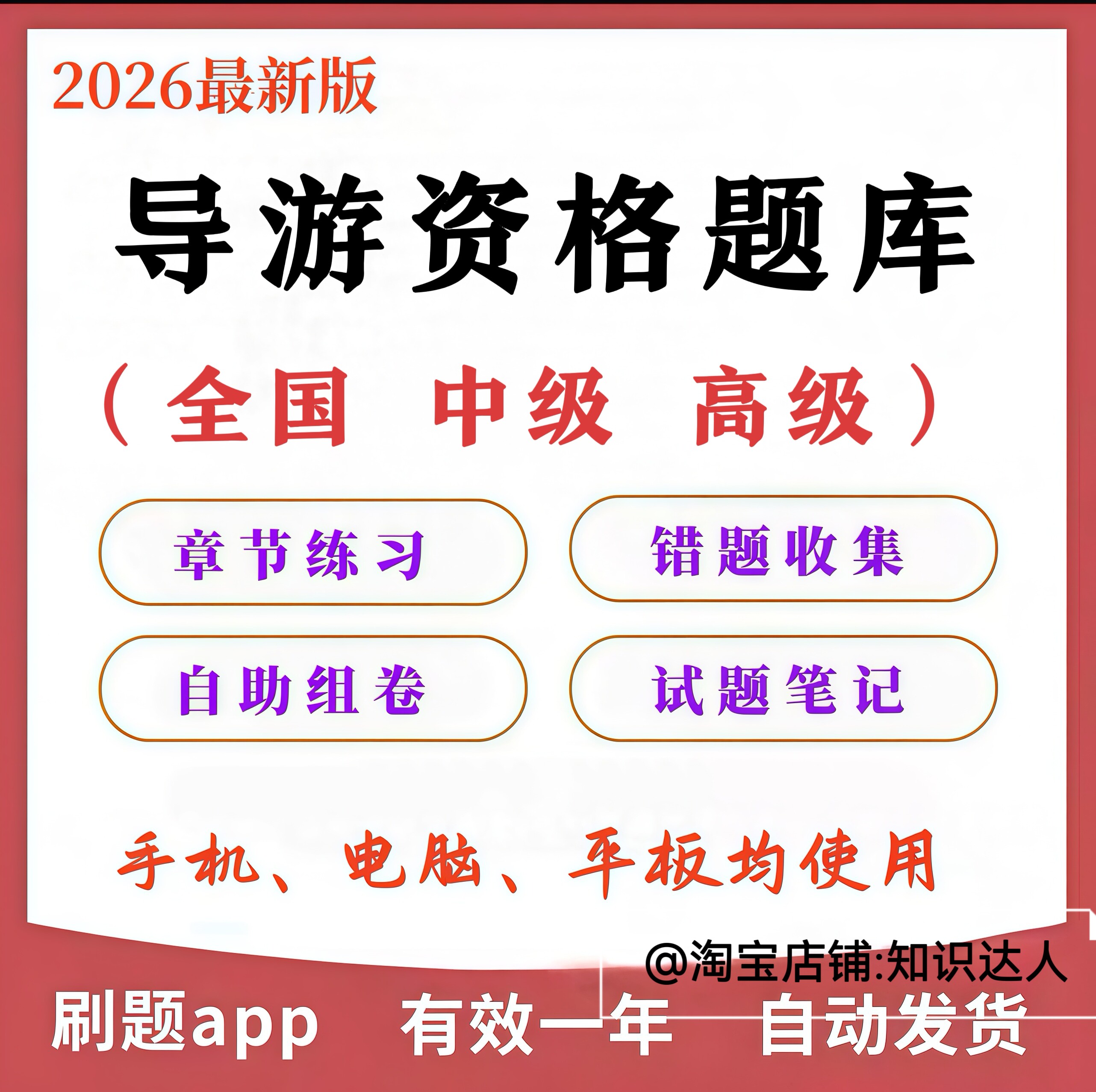2026导游资格证考试题库激活码慧考智学刷题软件全国通用
