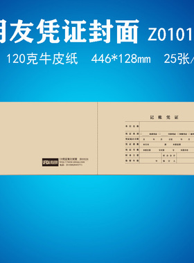 25张 用友Z010124记账凭证封面封皮封套U8凭证皮446*128mm加厚牛皮纸底面一体封面会计档案装订封面西玛封皮