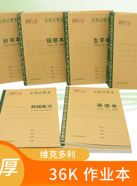 10本维克多利36K开多利博士作业本生字本一年级汉语拼音本小学生本子英语本语文本作文本数学本田格田字格