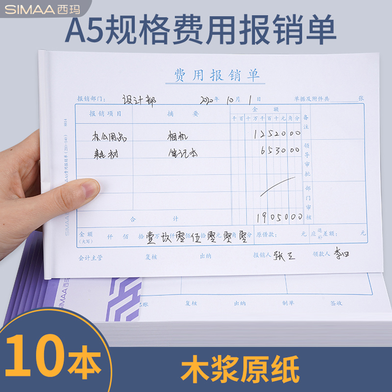 10本SIMAA西玛A5费用报销费单差旅21*14cm付款申请书申请单A4一半