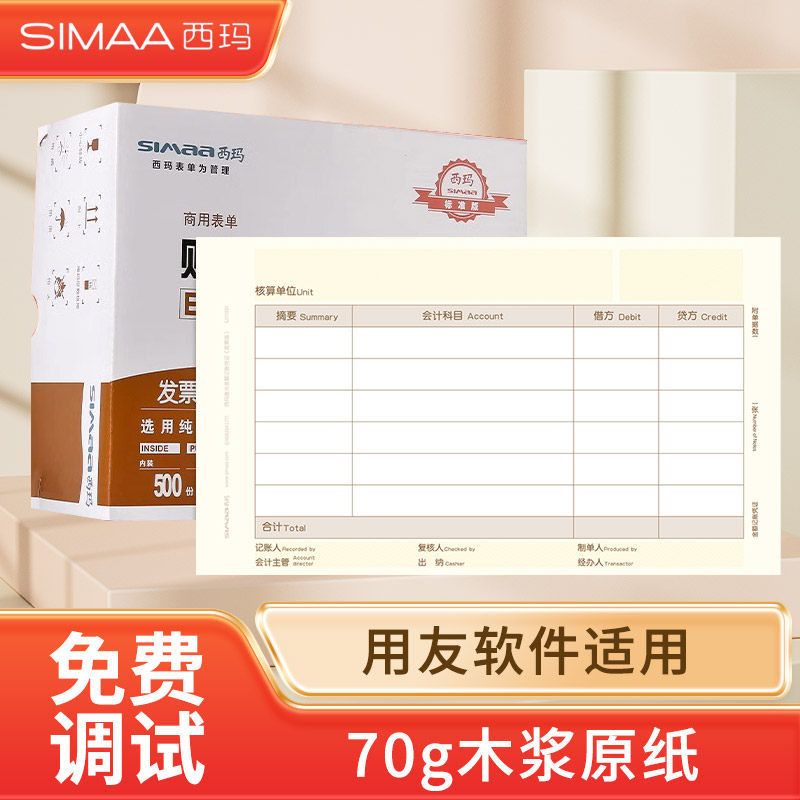 用友西玛增票版凭证纸