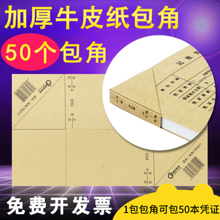 财友CBJ01 包角纸凭证封面包角凭证包角纸财务软件会计记账装订封面牛皮纸护角通用封角适用各种尺寸凭证装订
