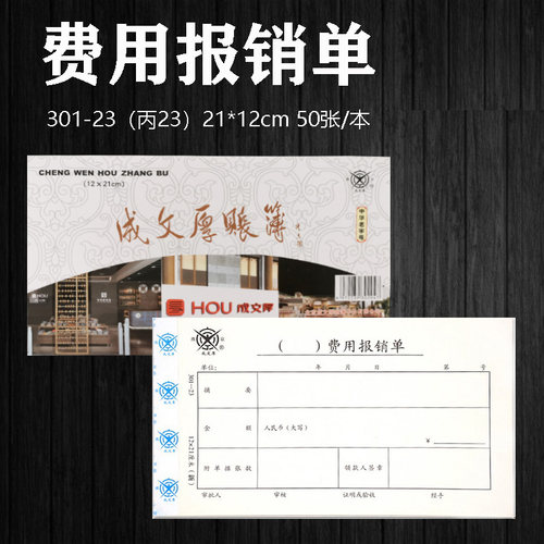 5本装成文厚费用报销单