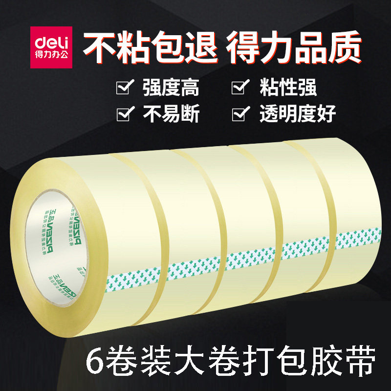 6卷装得力打包宽胶带大卷封装箱胶带高透明胶带45mm/60mm大尺码200Y米打包封箱胶带库房胶带胶条快递打包胶布