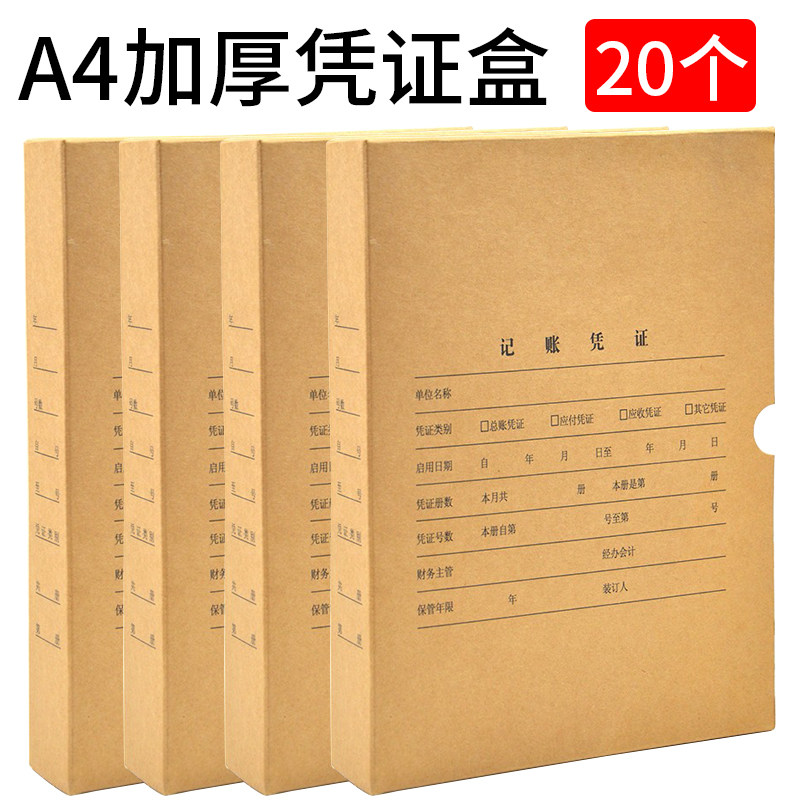 A4会计档案凭证盒硬盒a4竖向竖版凭证盒牛皮纸记账会计凭证档案盒财务凭证盒政府记账凭证通用装订