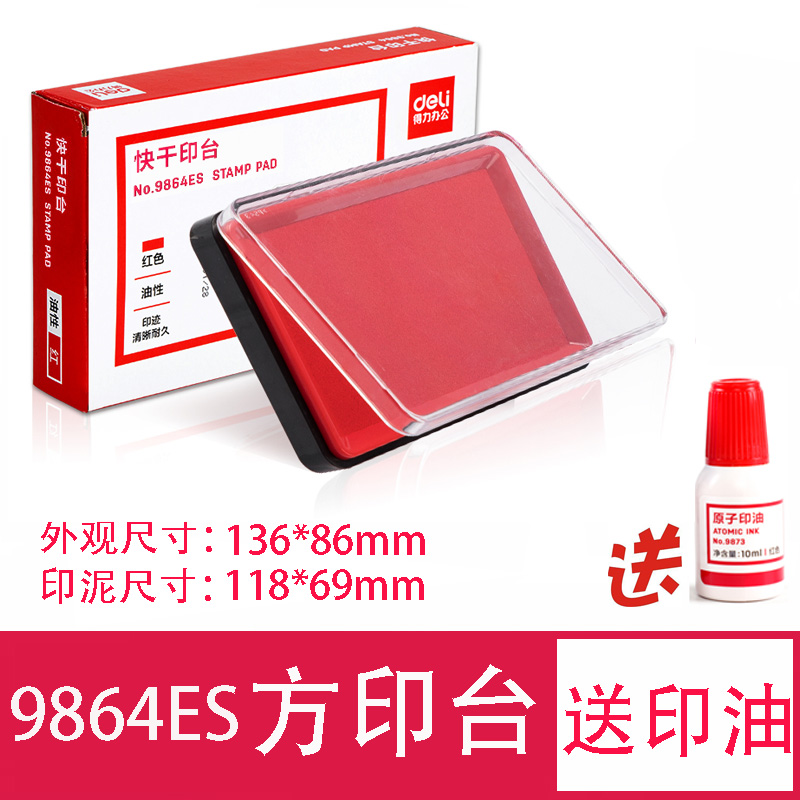 deli得力9864/9864es形圆型印台