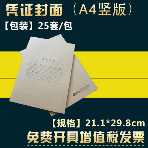 A4竖版 凭证封面封底 1包25套