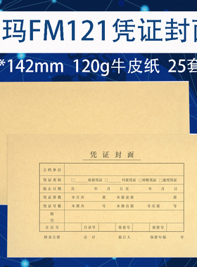 西玛 FM121 发票版凭证配套封面会计档案凭证皮凭证封面25套/包243*142mm牛皮纸加厚凭证封皮封套财务装订皮