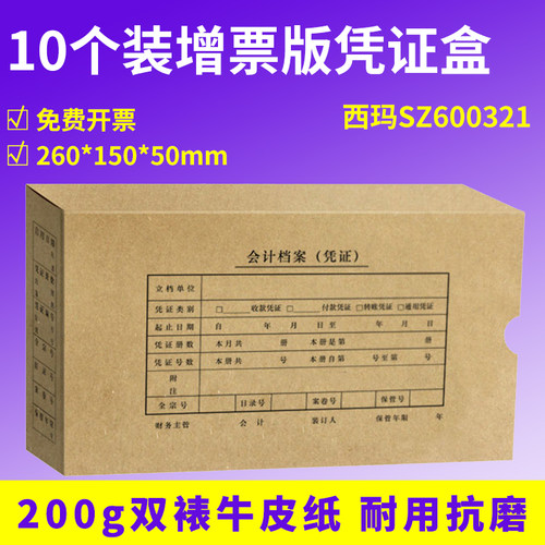 10个西玛SZ600321发票版凭证盒记账财务会计档案凭证装订盒收纳