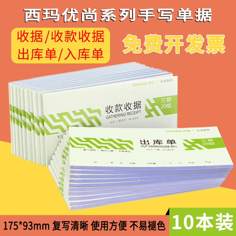 10本装西玛收据二联三联8002现金收款收据出库单入库单三联无碳复写收据175*93收款单收款凭证记账单报销单-封面