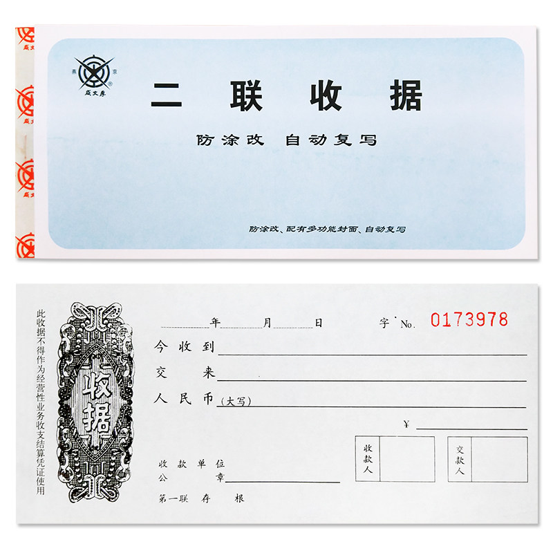 8cm 防涂改二联收款收据单