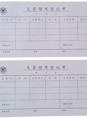 成文厚 301-108 丙108 支票领用登记单20.8*10.7cm 支票领用单