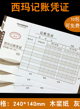 西玛X1-SS011141记账凭证240*140增票版规格财务手写单据手写凭证