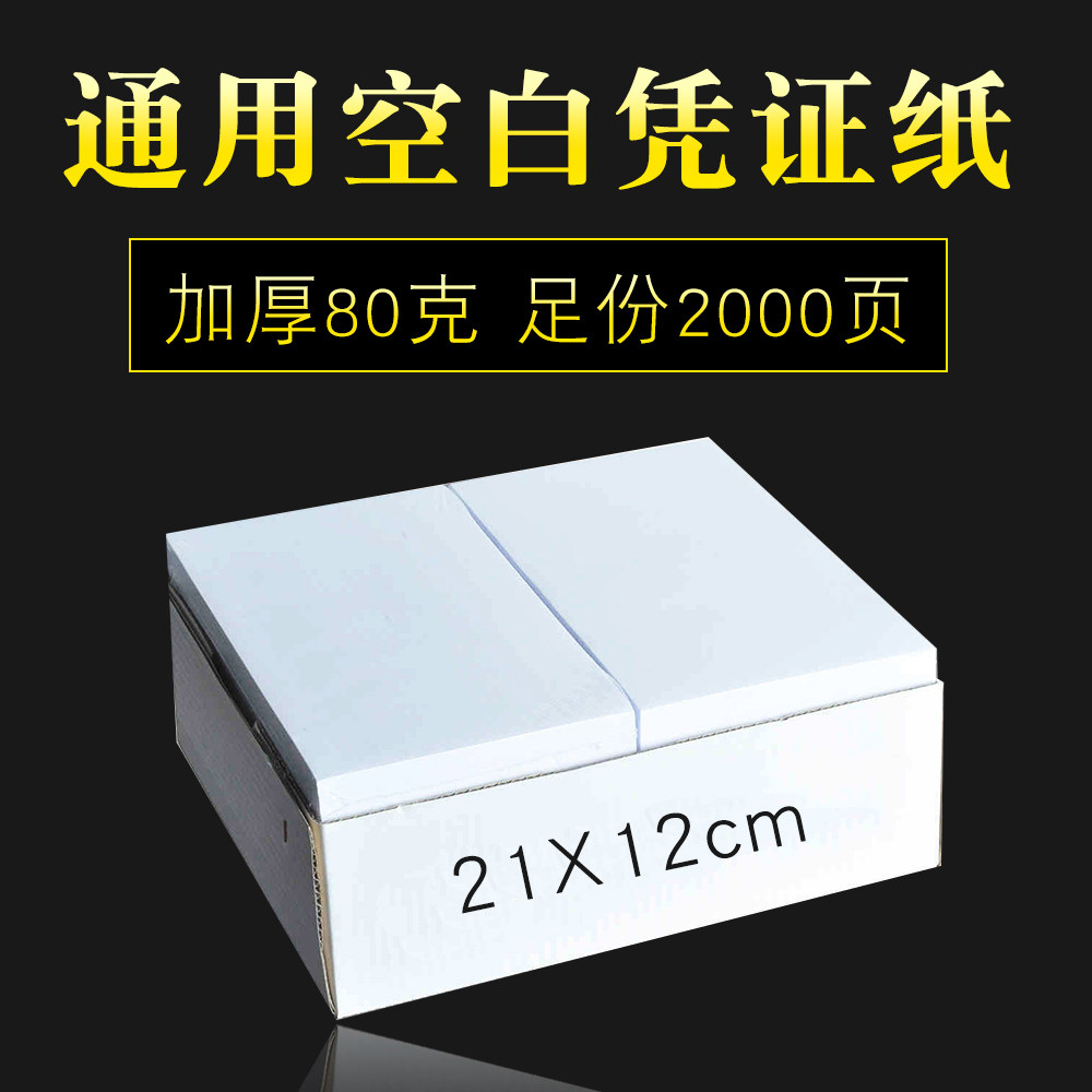 财友CK2112 空白凭证纸记账凭证空白单据激光喷墨打印通用空白单据2000张/箱财务会计办公用品210*120mm