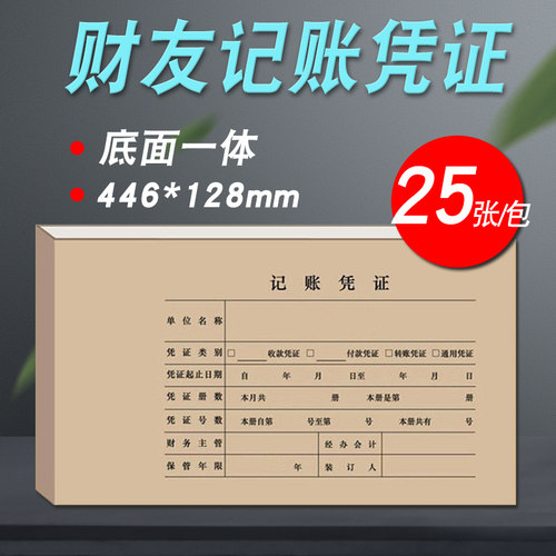 财友Z010124H 配套凭证装订封面 25张/包底面一体配套凭证120克加厚牛皮纸制发票版连体凭证封面凭证装订