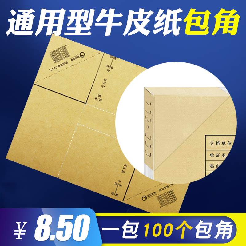 包邮凭证封面包角会计装订包角纸财务牛皮纸护角通用三角100个角