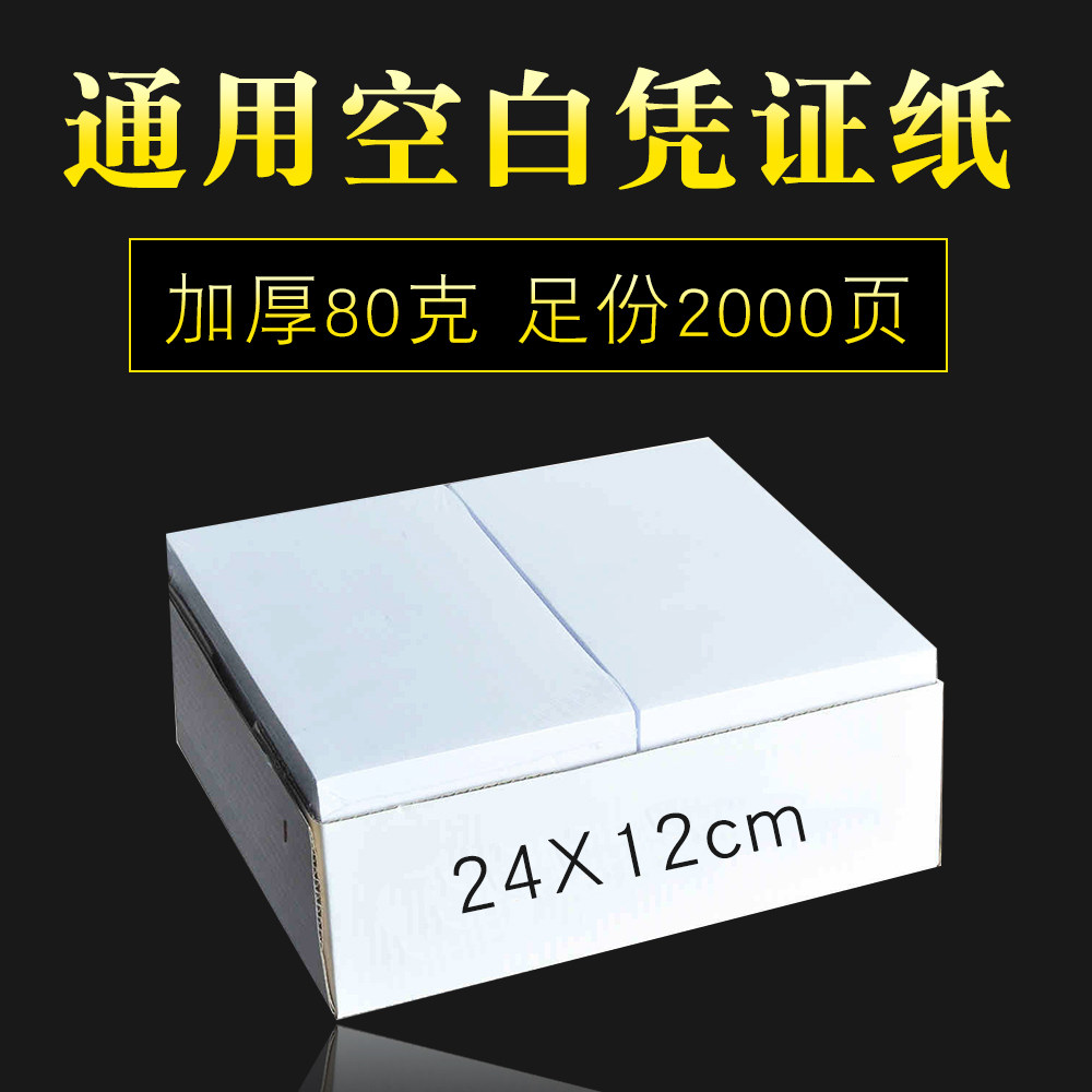 财友CK2412 空白凭证纸记账凭证空白单据激光喷墨打印通用空白单据2000张/箱财务会计办公用品 240*120mm