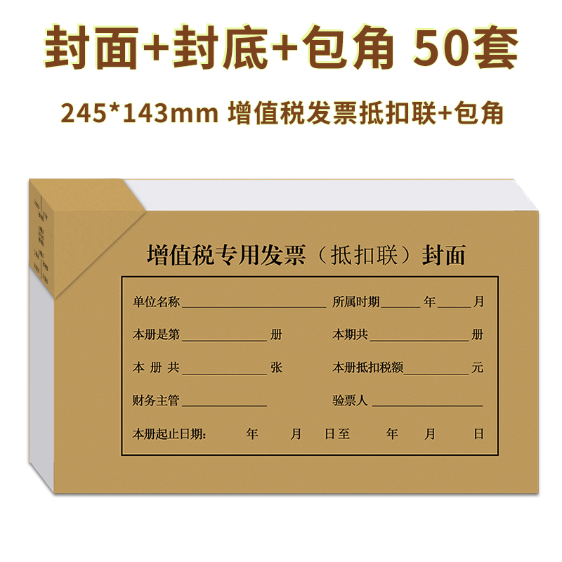 財友CM1009增值稅發票抵扣聯封面加包角245*143憑證裝訂封面牛皮紙帶封底50套財務用品