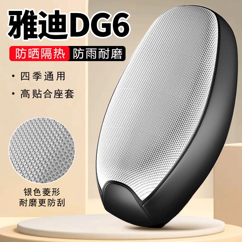 雅迪冠能DG6专用电动车坐垫套防水防晒隔热电瓶车座套罩四季通用