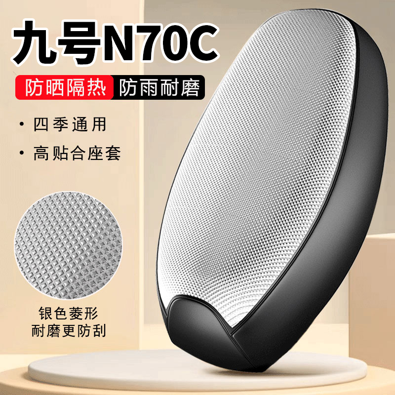 九号N70C专用电动车坐垫套防晒防水隔热罩全包四季通用电瓶车座套