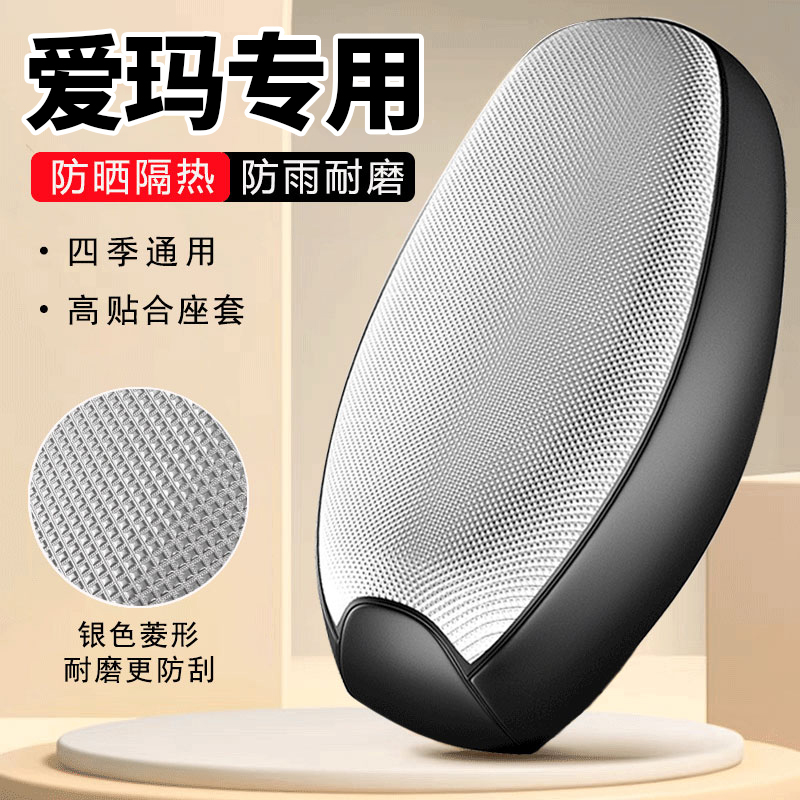 爱玛专用电动车坐垫套防晒防水5引擎max晴天露娜欣果辉腾电瓶座套