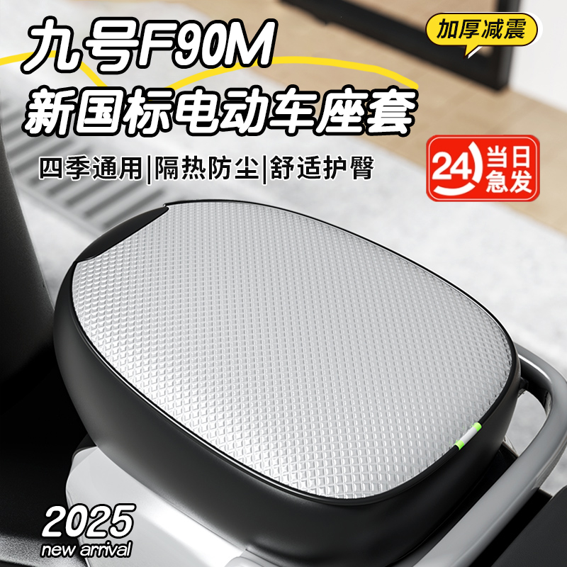 九号F90M新国标专用电动车坐垫套防晒防水四季通用隔热电瓶车座套