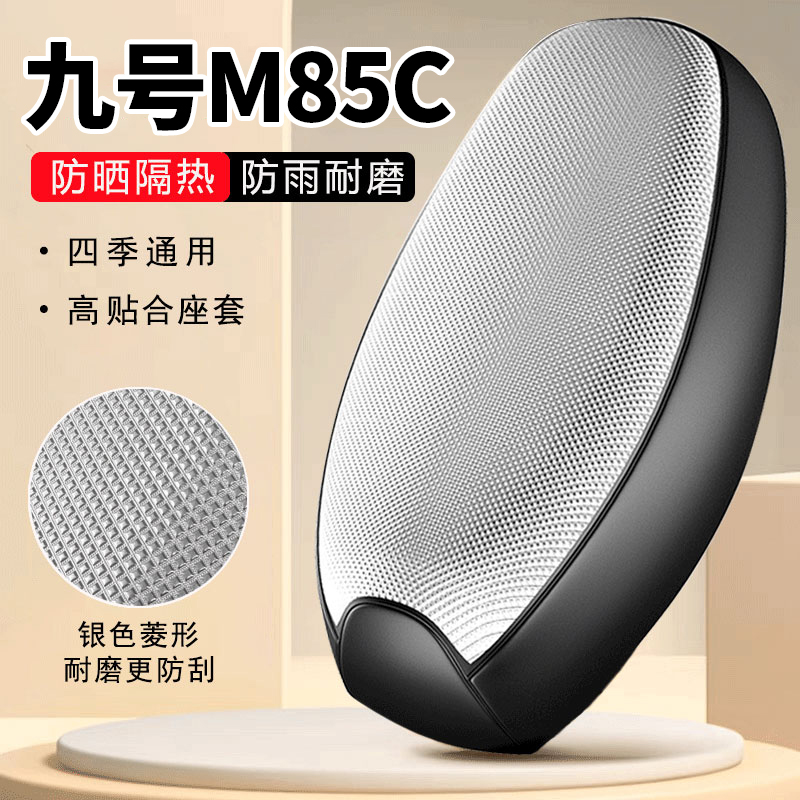 九号M85C专用电动车坐垫套防晒防水隔热罩全包四季通用电瓶车座套